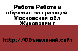 Работа Работа и обучение за границей. Московская обл.,Жуковский г.